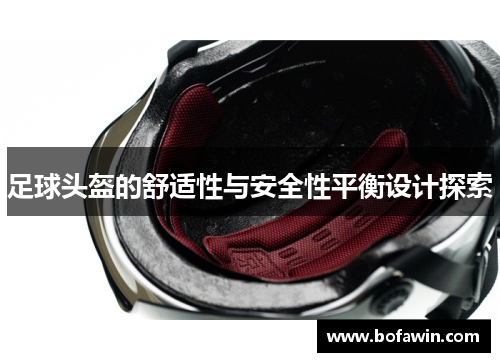 足球头盔的舒适性与安全性平衡设计探索