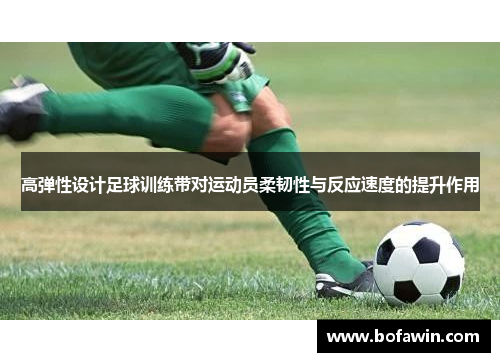 高弹性设计足球训练带对运动员柔韧性与反应速度的提升作用