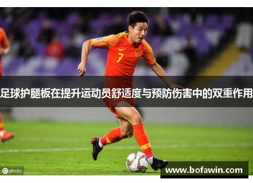 足球护腿板在提升运动员舒适度与预防伤害中的双重作用