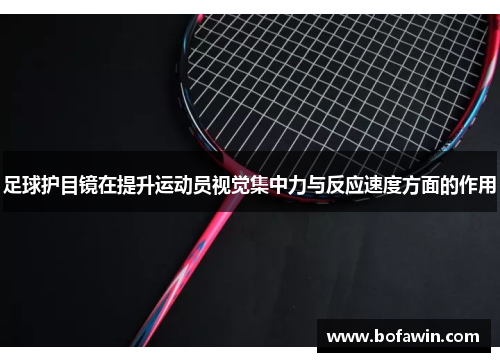 足球护目镜在提升运动员视觉集中力与反应速度方面的作用