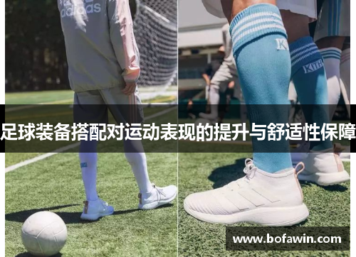 足球装备搭配对运动表现的提升与舒适性保障